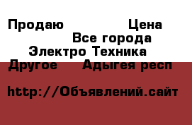 Продаю iphone 7  › Цена ­ 15 000 - Все города Электро-Техника » Другое   . Адыгея респ.